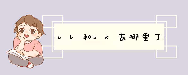 bb和bk去哪里了,第1张