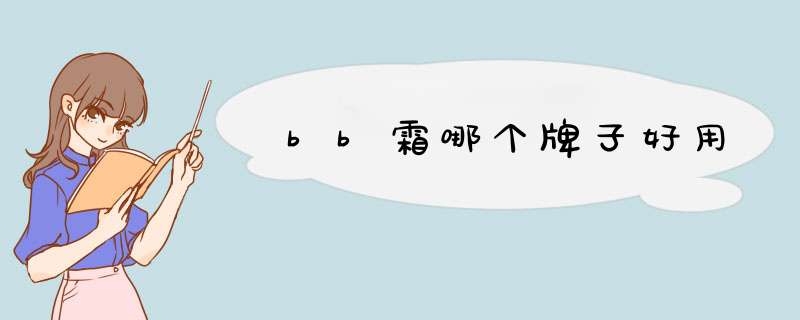 bb霜哪个牌子好用,第1张