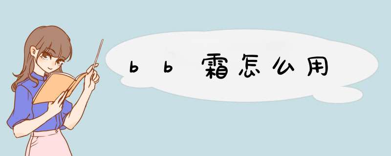 bb霜怎么用,第1张