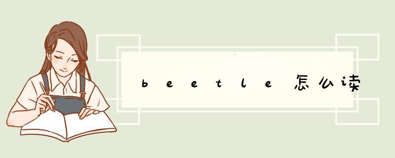 beetle怎么读,第1张