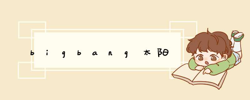 bigbang太阳,第1张