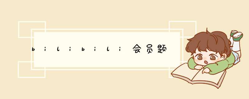 bilibili会员题,第1张