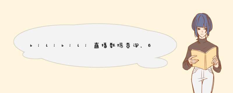 bilibili直播数据查询，B站的直播数据可以在哪里查呀？,第1张