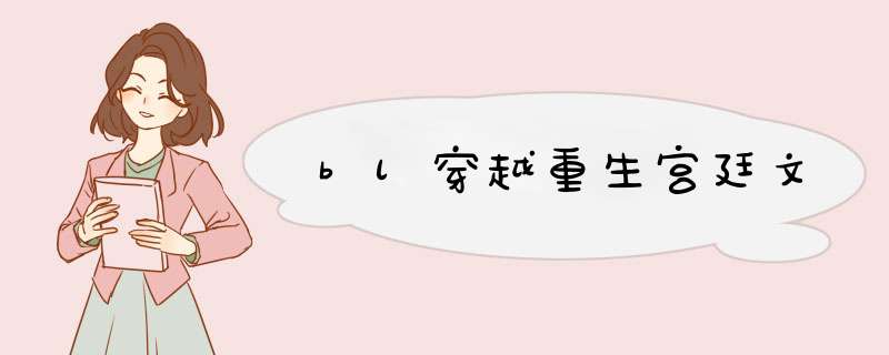 bl穿越重生宫廷文,第1张