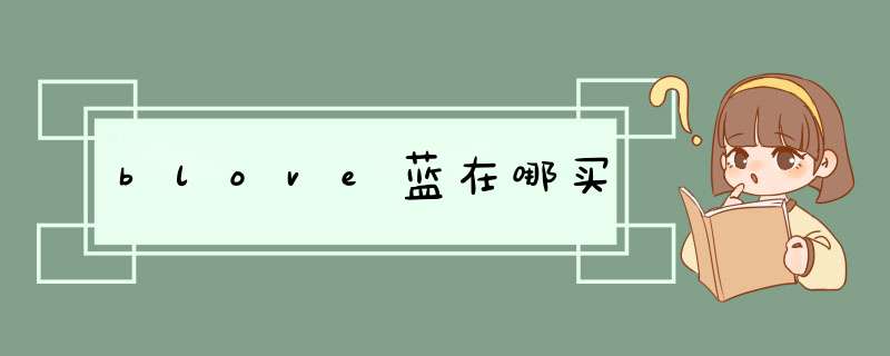 blove蓝在哪买,第1张