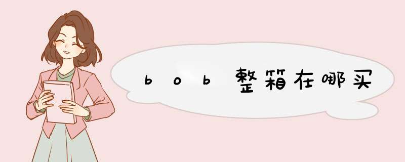 bob整箱在哪买,第1张