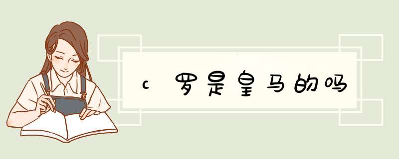 c罗是皇马的吗,第1张