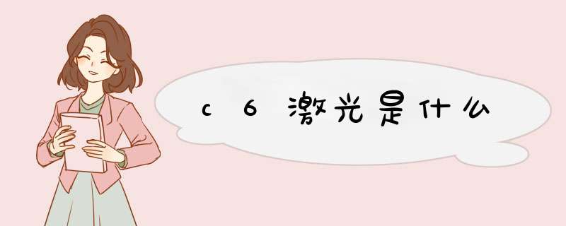 c6激光是什么,第1张