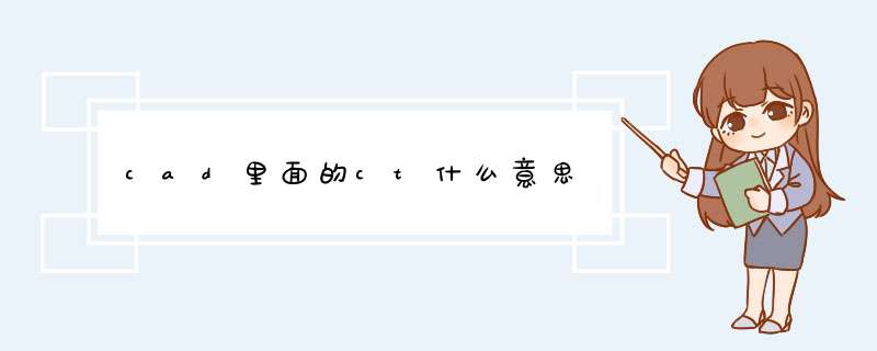 cad里面的ct什么意思,第1张