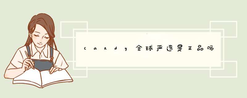 candy全球严选是正品吗,第1张