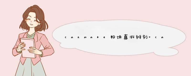 canmake粉饼真假辨别 canmake粉饼真假对比,第1张