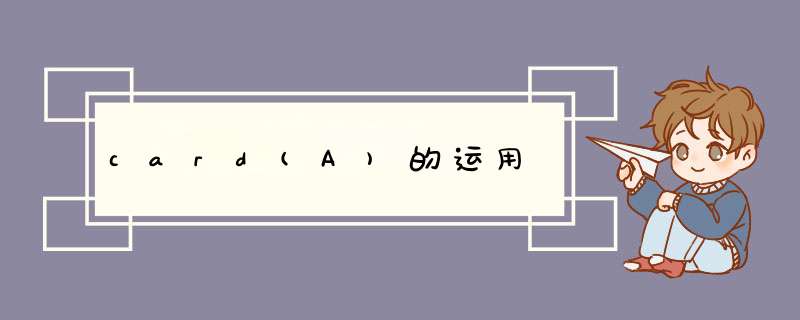 card(A)的运用,第1张