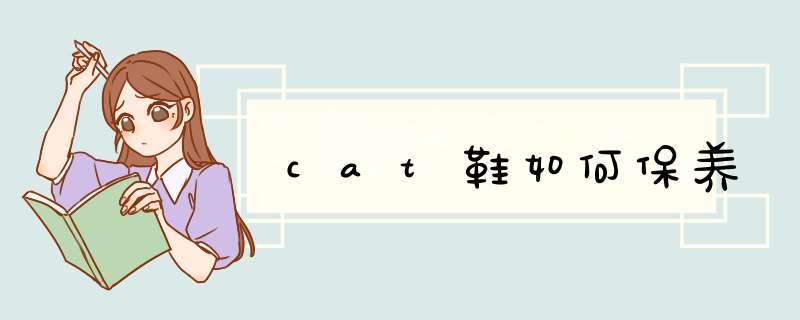 cat鞋如何保养,第1张