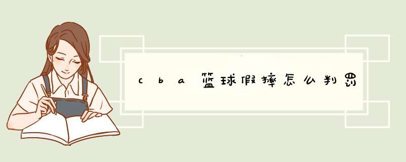 cba篮球假摔怎么判罚,第1张