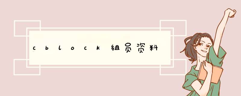 cblock组员资料,第1张