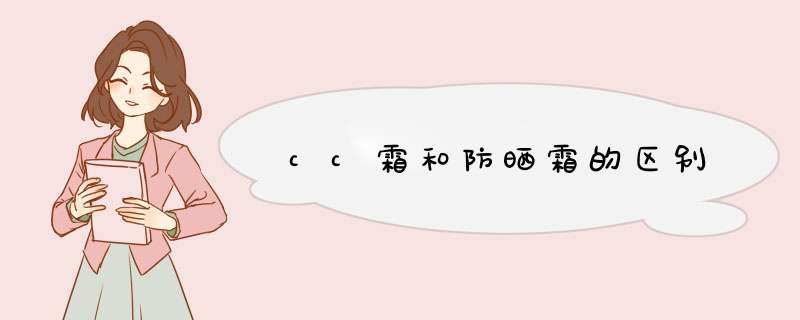 cc霜和防晒霜的区别,第1张