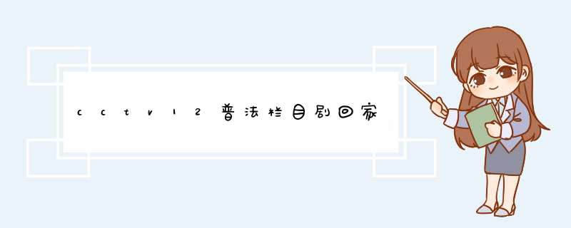 cctv12普法栏目剧回家,第1张