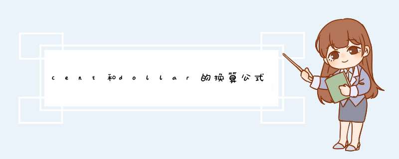 cent和dollar的换算公式是什么？,第1张