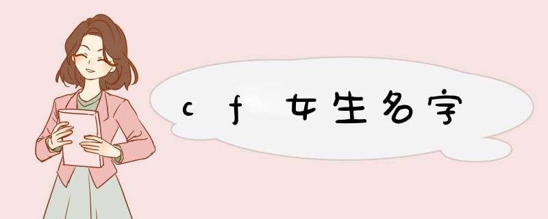 cf女生名字,第1张