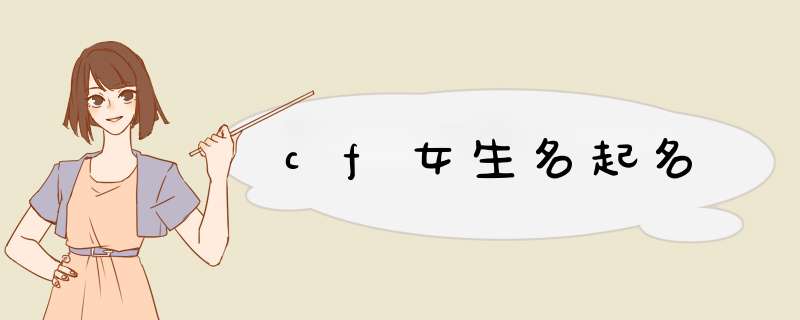 cf女生名起名,第1张