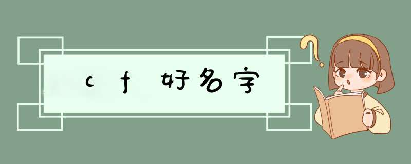 cf好名字,第1张