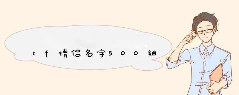 cf情侣名字500组,第1张