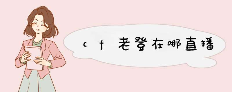 cf老登在哪直播,第1张