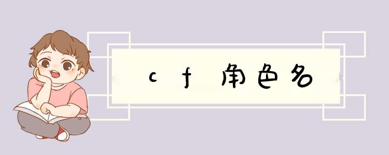 cf角色名,第1张