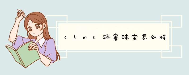 chme轻奢珠宝怎么样,第1张