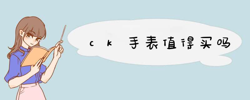 ck手表值得买吗,第1张