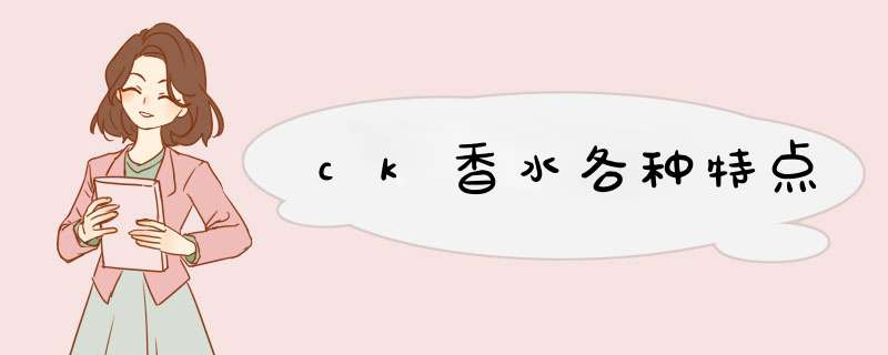 ck香水各种特点,第1张