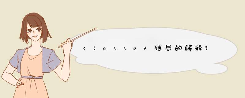 clannad结局的解释？,第1张