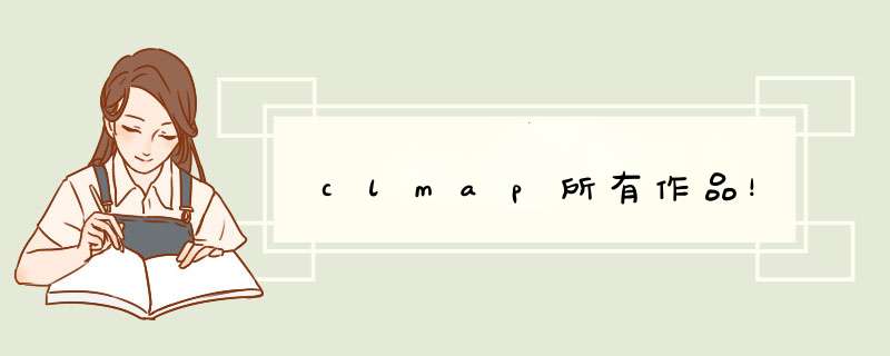 clmap所有作品！,第1张