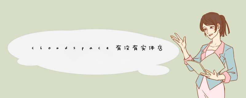 cloudspace有没有实体店,第1张