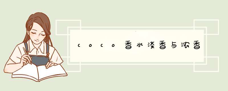 coco香水淡香与浓香,第1张