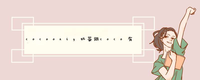 cocoonly奶茶跟coco有什么区别,第1张