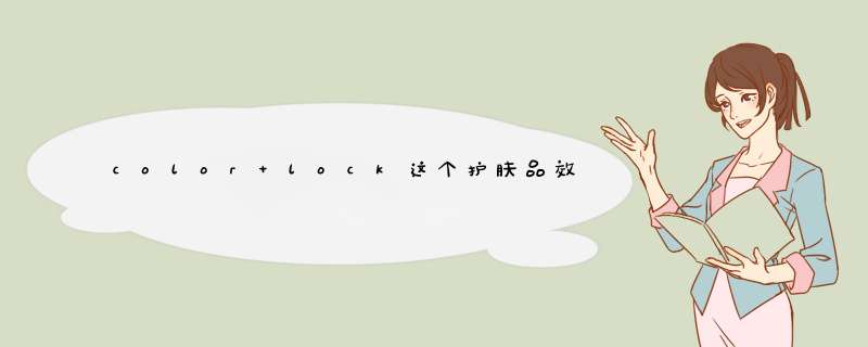 color lock这个护肤品效果如何？,第1张