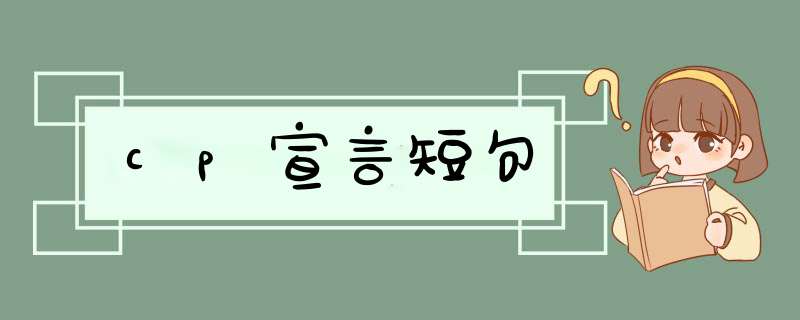 cp宣言短句,第1张