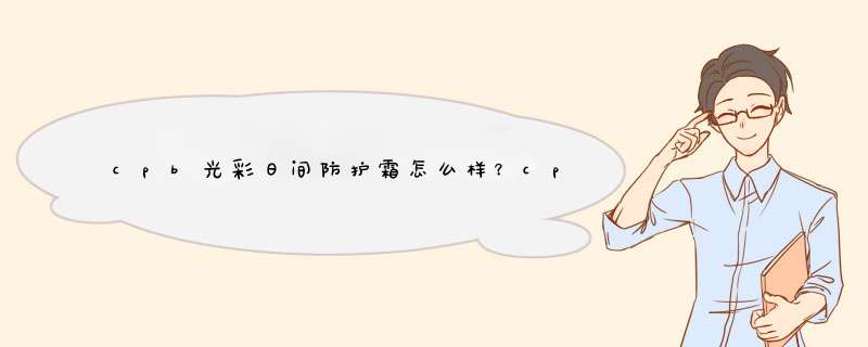 cpb光彩日间防护霜怎么样？cpb日霜好用吗？,第1张