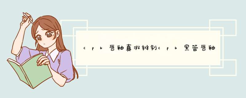 cpb唇釉真假辨别cpb黑管唇釉真假怎么看？,第1张