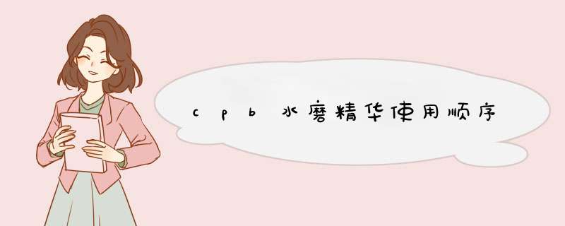 cpb水磨精华使用顺序,第1张