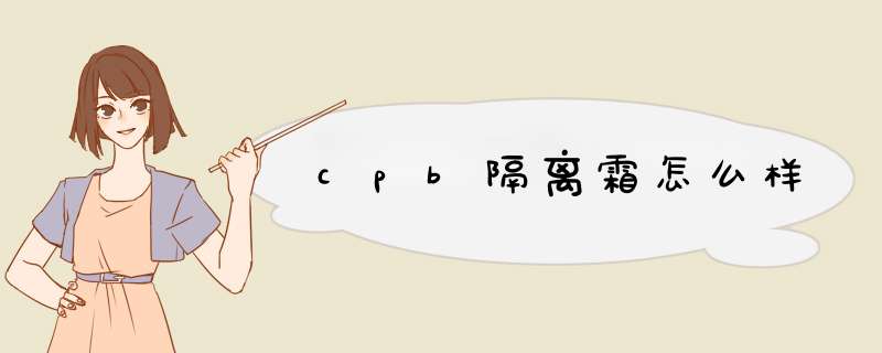 cpb隔离霜怎么样,第1张