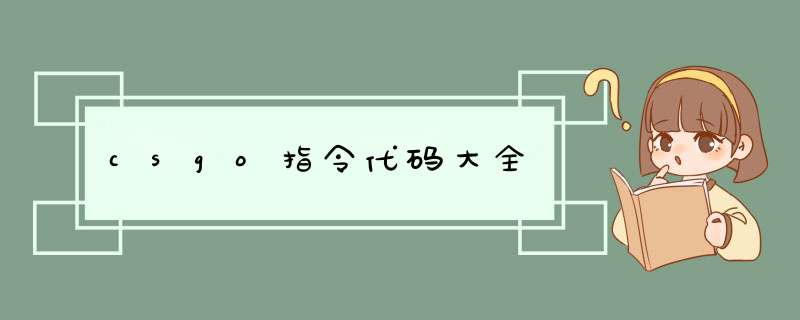 csgo指令代码大全,第1张