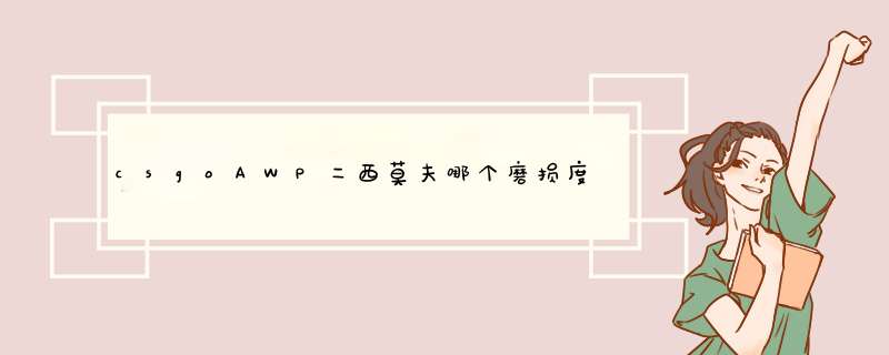 csgoAWP二西莫夫哪个磨损度好看?,第1张