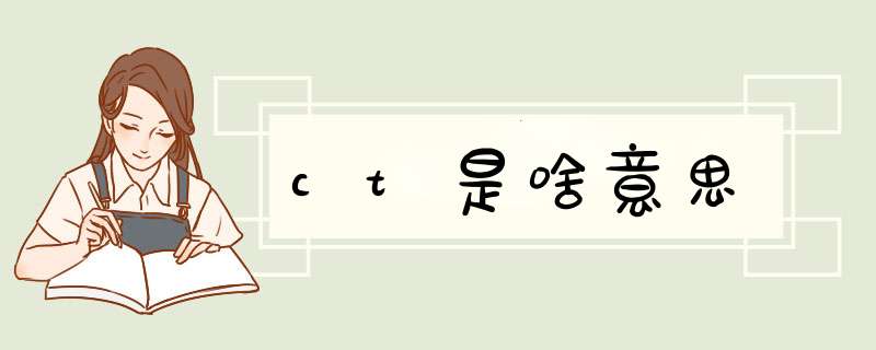 ct是啥意思,第1张