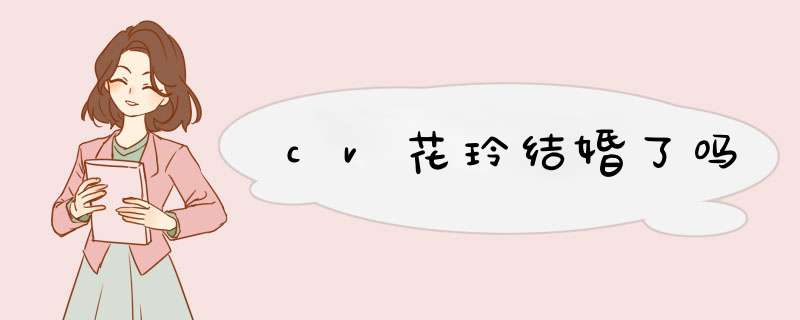 cv花玲结婚了吗,第1张