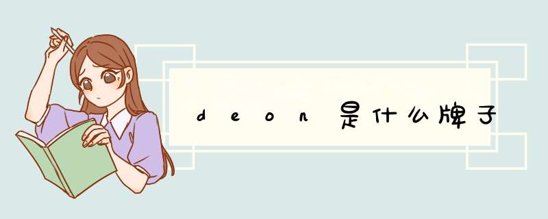 deon是什么牌子,第1张