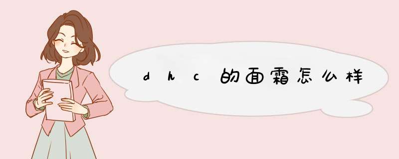 dhc的面霜怎么样,第1张