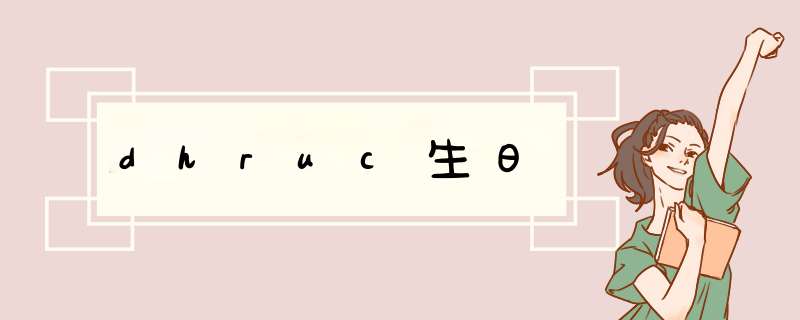 dhruc生日,第1张