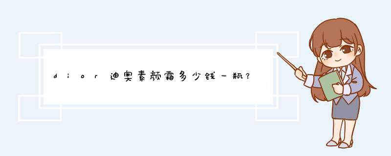 dior迪奥素颜霜多少钱一瓶？,第1张